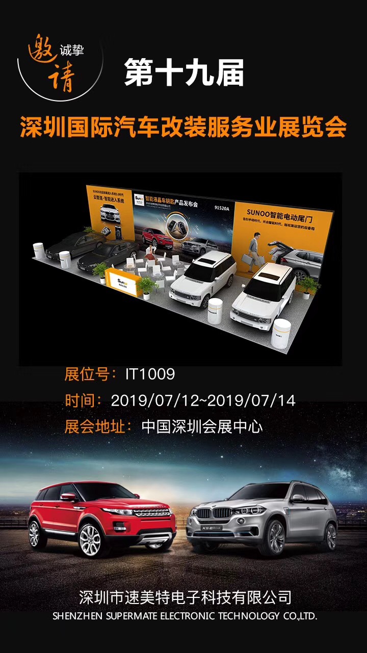 速美特受邀亮相深圳国际汽车改装服务业展览会