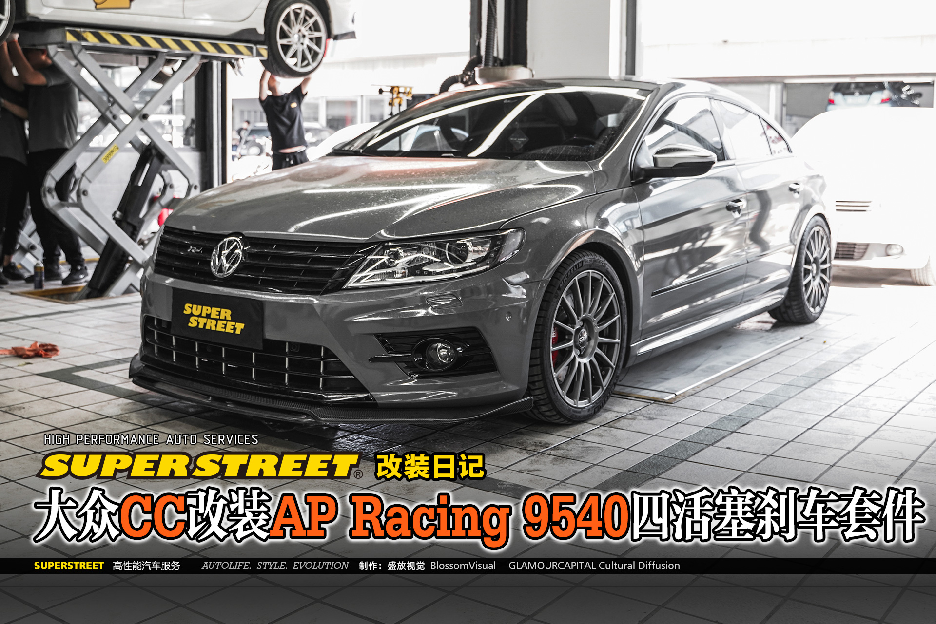 大众CC改装AP Racing 9540 四活塞刹车套件