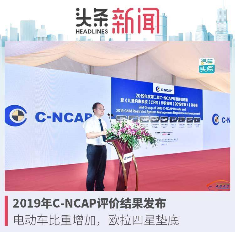 2019年C-NCAP評價結(jié)果發(fā)布：電動車比重增加，歐拉四星