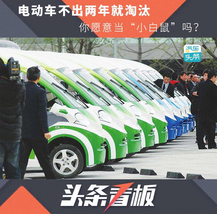 電動車不出兩年就淘汰，你愿意當“小白鼠”嗎？