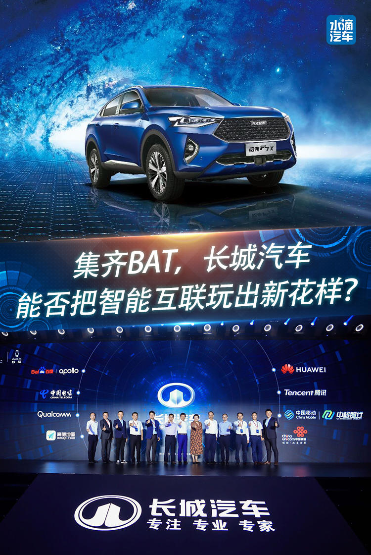 集齊BAT，長城汽車能否把智能互聯(lián)玩出新花樣？