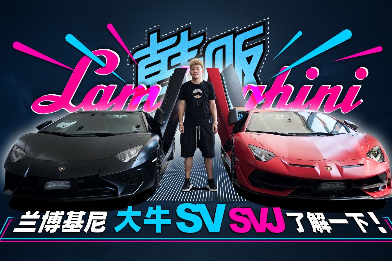 看就完了 兰博基尼大牛SV SVJ了解一下！| 韩贩