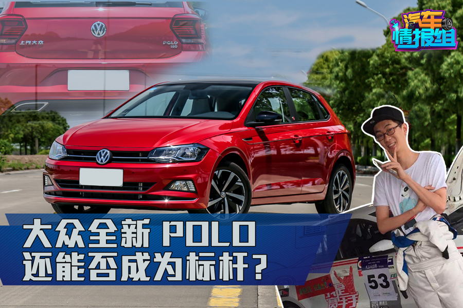 10万的Polo Plus能在A0级里闯出一片天吗？