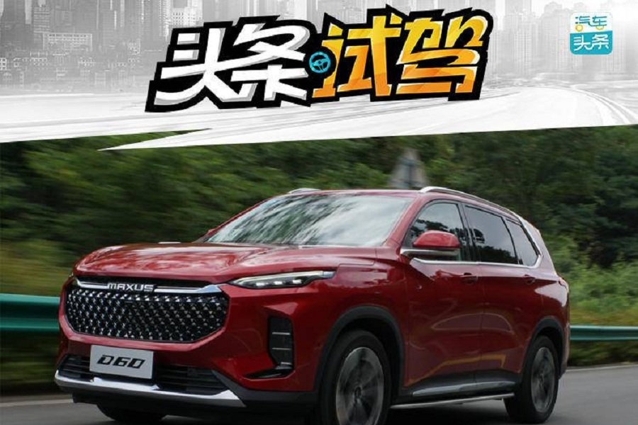 有人跟你開同款就算我輸，試駕上汽MAXUS D60