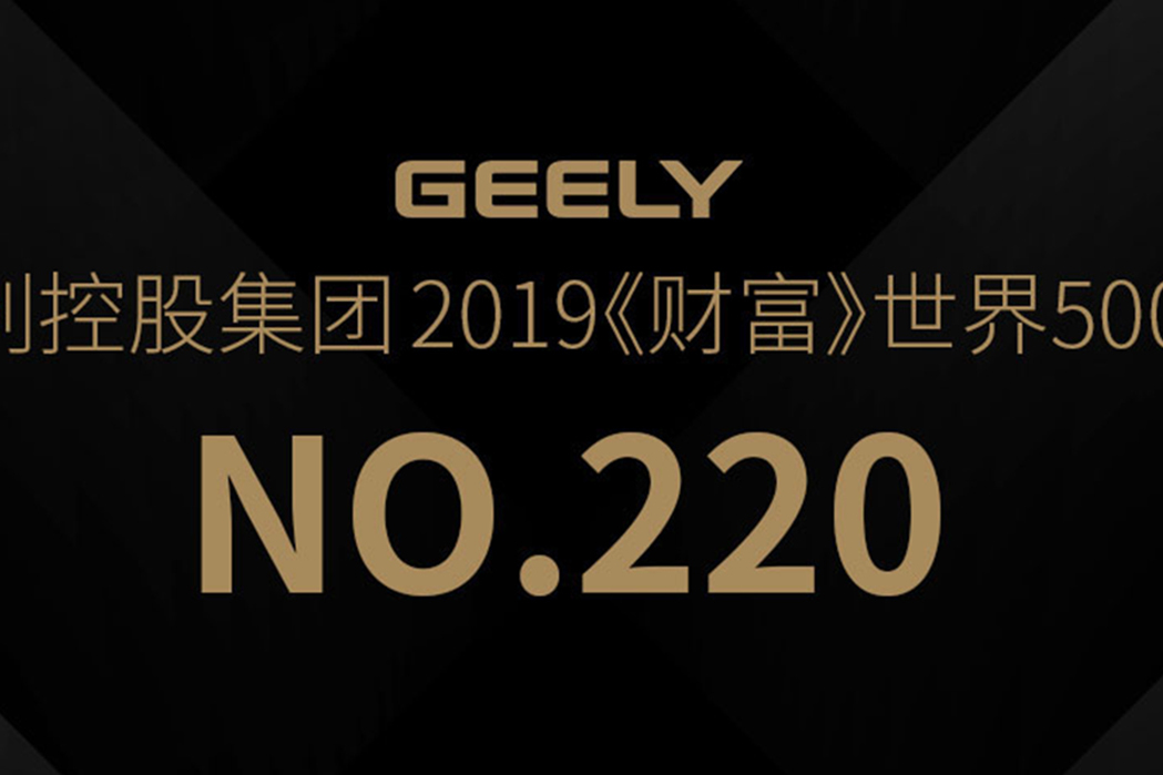 吉利控股2019《財(cái)富》世界500強(qiáng)第220位