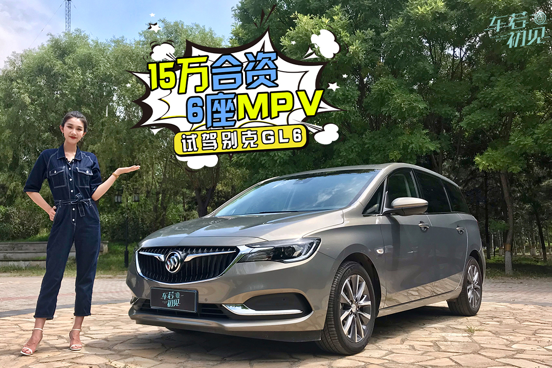 车若初见:15万合资6座MPV，试驾别克GL6