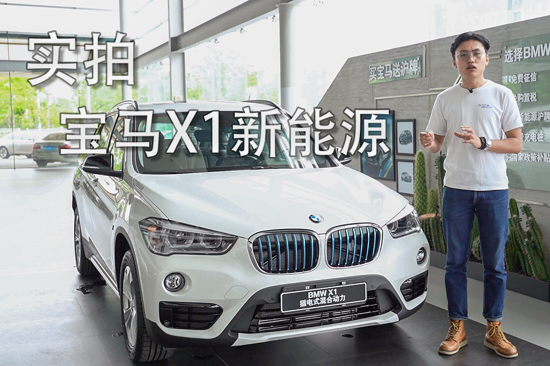 实拍宝马X1新能源，空间大，动力强，比燃油版车型更具性价比