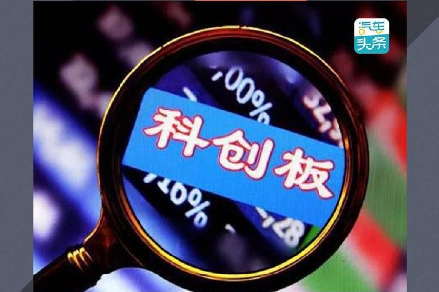 多家汽車相關(guān)企業(yè)登陸科創(chuàng)板，造車新勢力們?nèi)ツ牧耍?></a>
                                
                                <div   id=