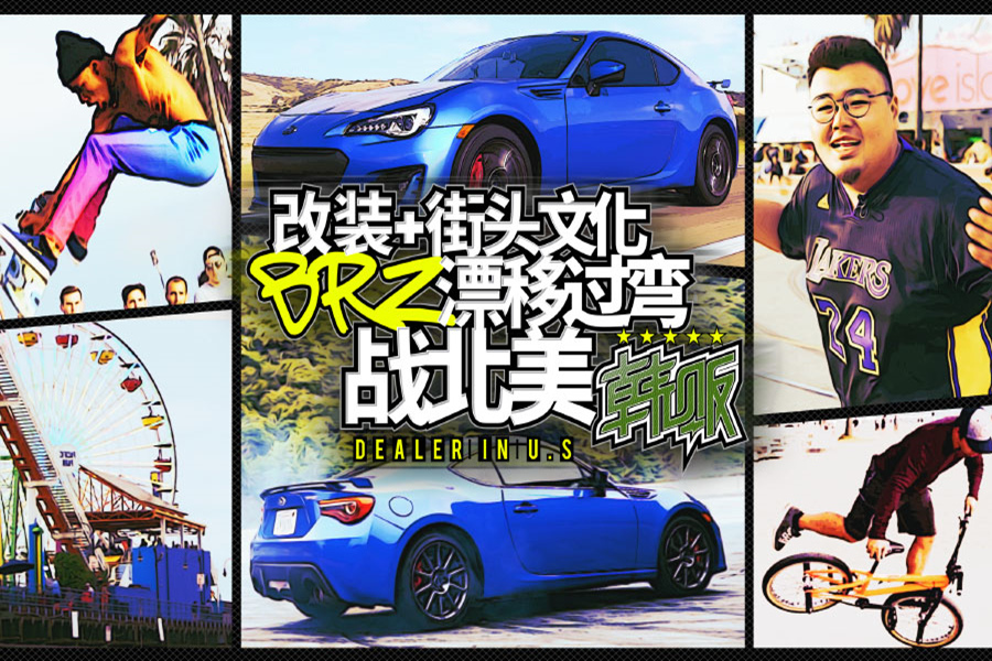 看花式改裝玩街頭文化 BRZ漂移過彎戰(zhàn)北美！| 韓販