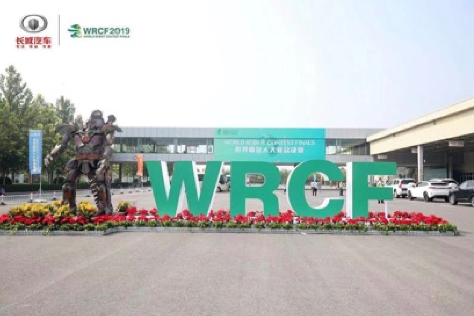 2019WRCF于長(zhǎng)城徐水廠區(qū)盛大開(kāi)幕