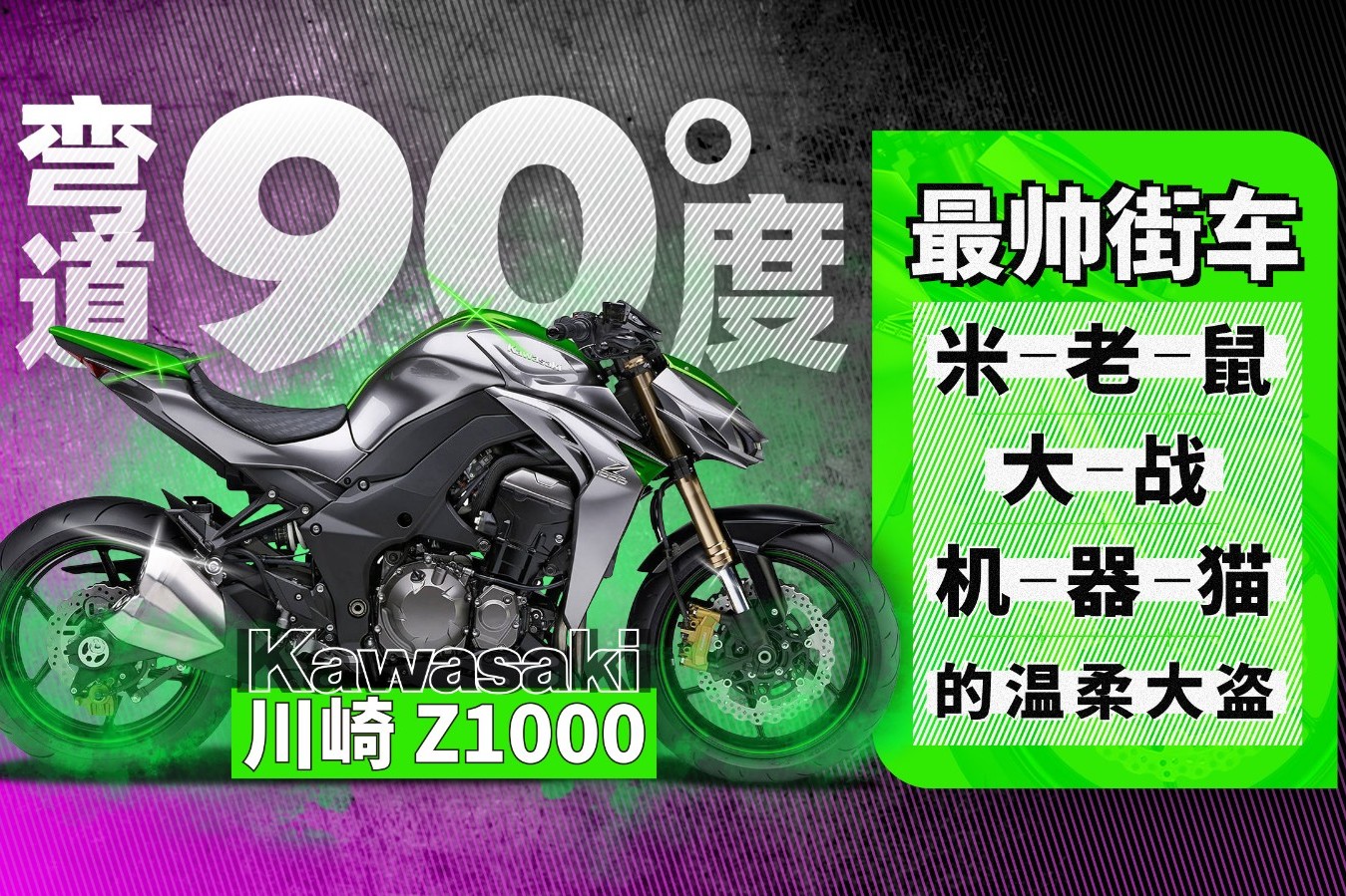 最帥街車川崎Z1000 米老鼠大戰(zhàn)機器貓的溫柔大盜！| 彎道