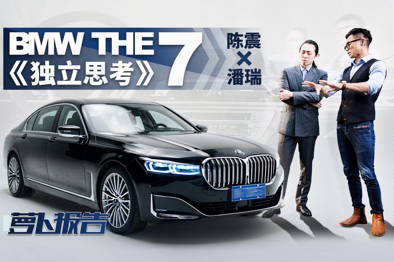 BMW THE7《獨立思考》 陳震×潘瑞