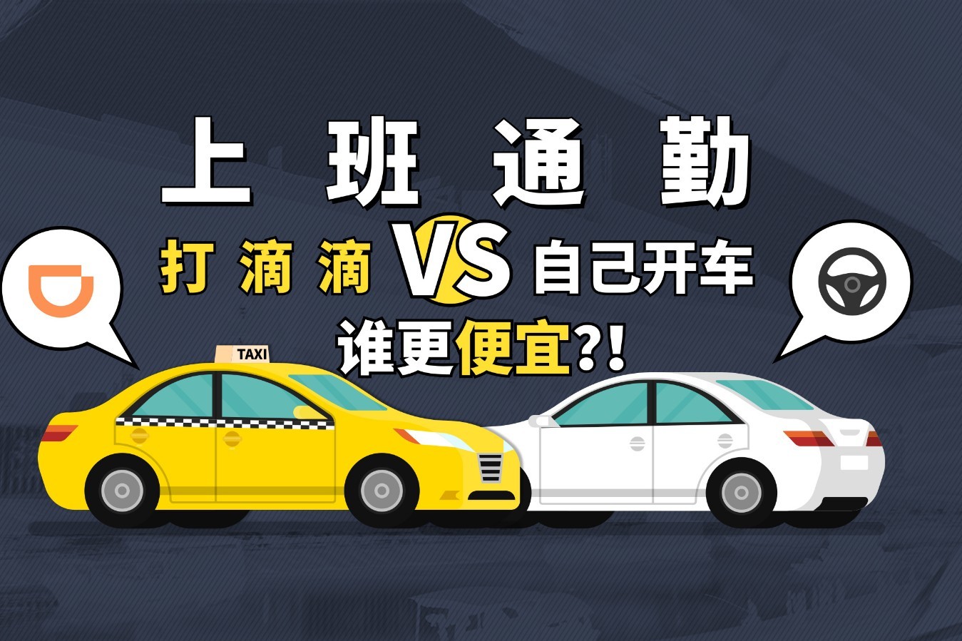 每天上班，打滴滴和自己開車能差多少錢？