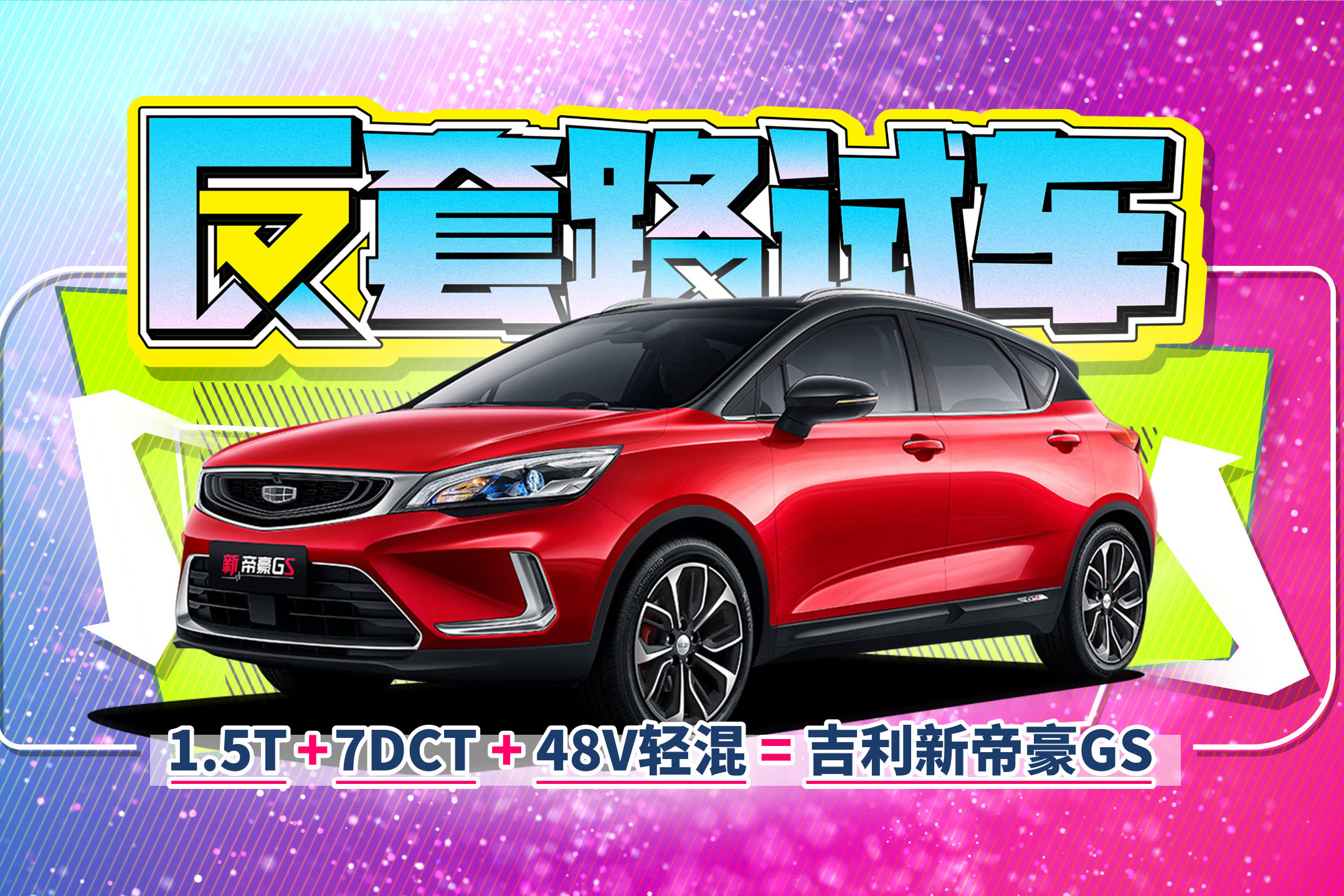 10萬出頭買L2！草原試駕新帝豪GS | 反套路試車
