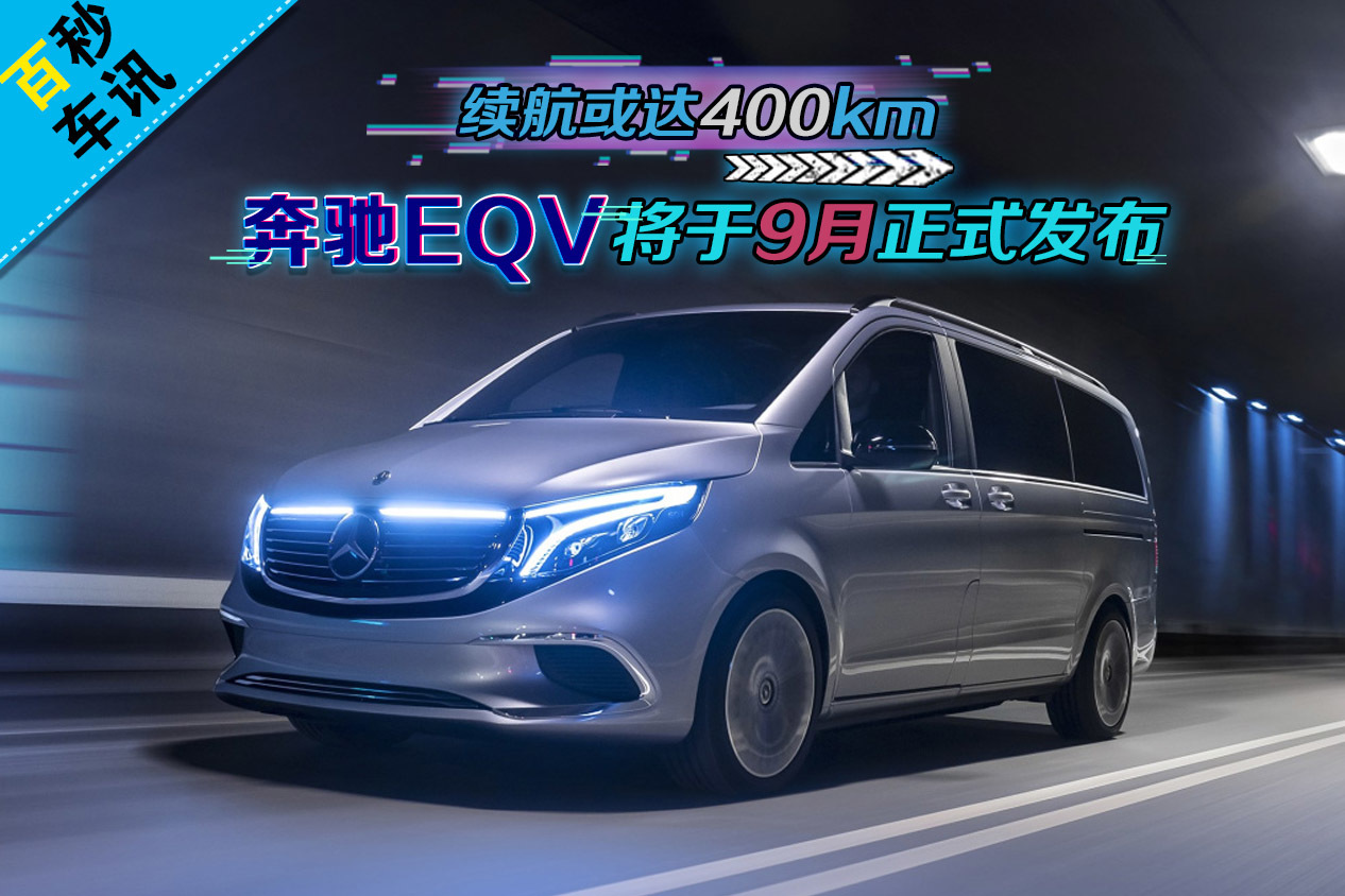 【百秒車訊】續(xù)航或達(dá)400km 奔馳EQV將于9月正式發(fā)布