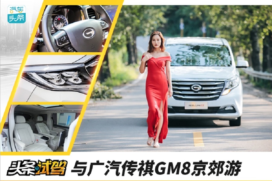 與廣汽傳祺GM8京郊游，是坐車還是坐頭等艙？