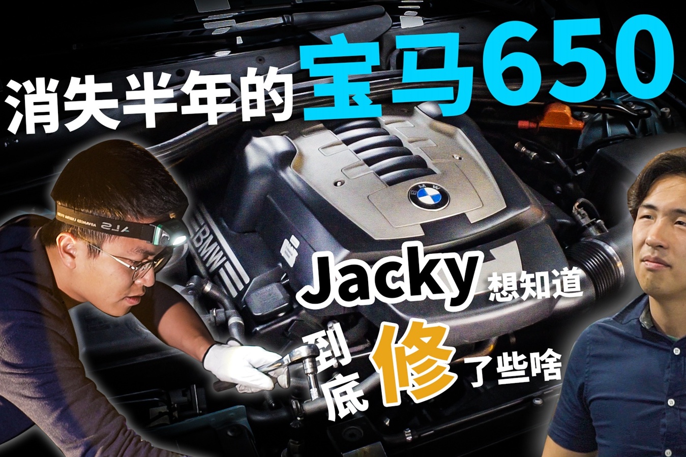 輛變|消失半年的寶馬650 Jacky想知道到底修了些啥！