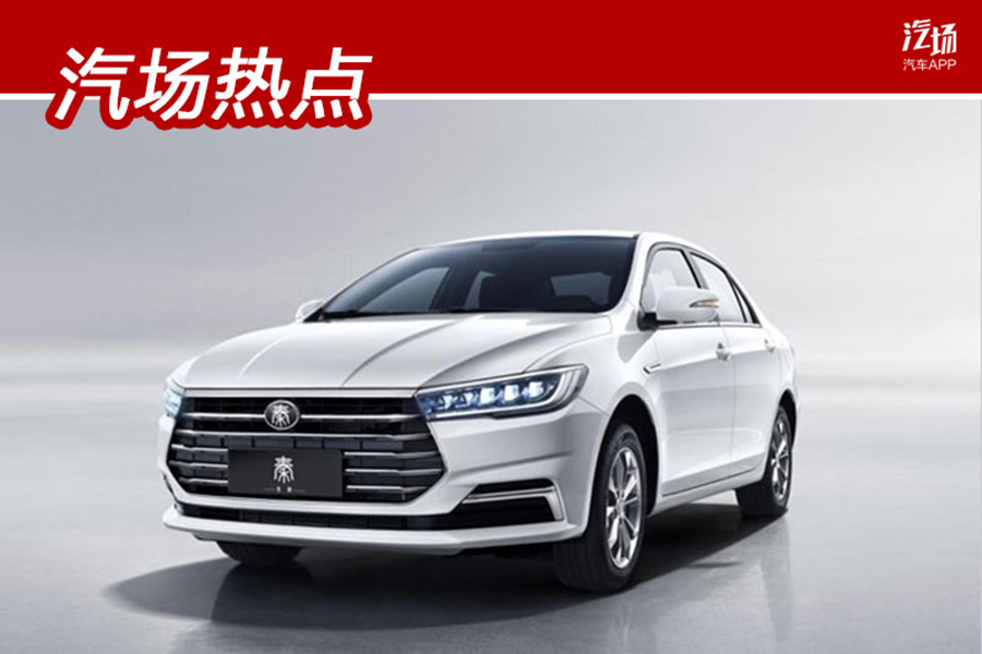 比亞迪全新秦燃油版動力曝光，1.5L+CVT，經(jīng)濟實用就看它