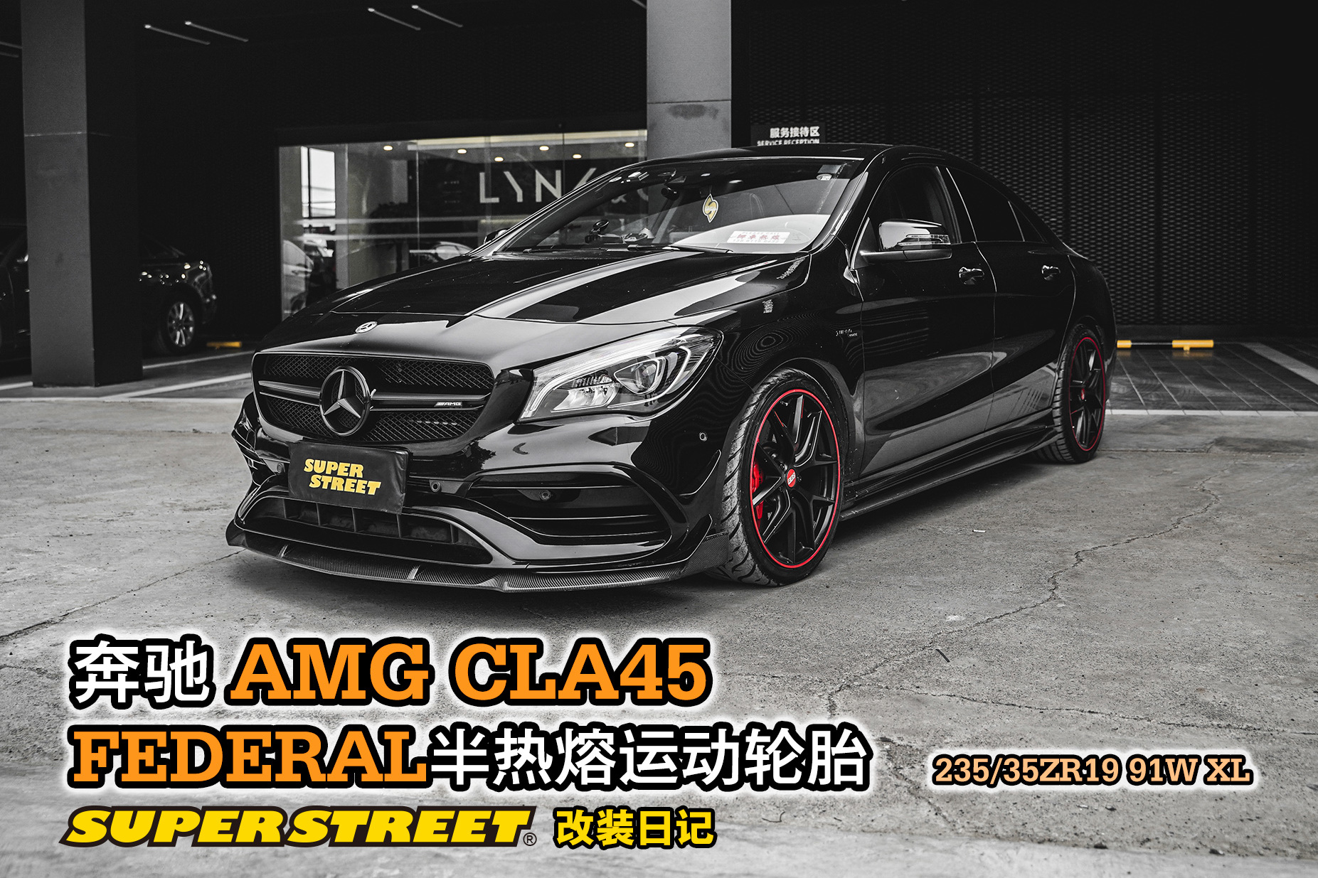 奔驰AMG CLA45改装FEDERAL飞德勒半热熔轮胎