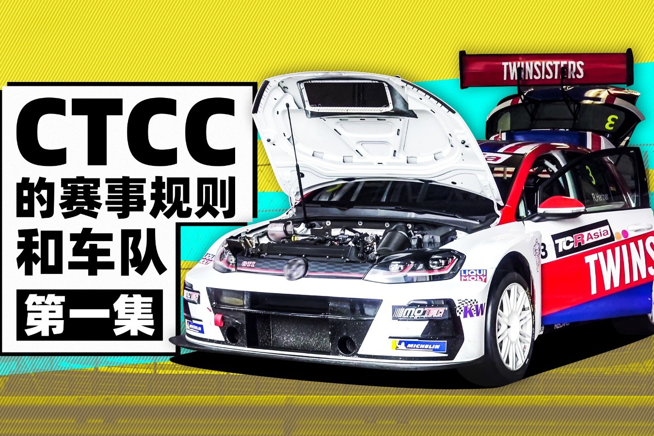 CTCC和TCR赛事赛车介绍｜萝卜报告