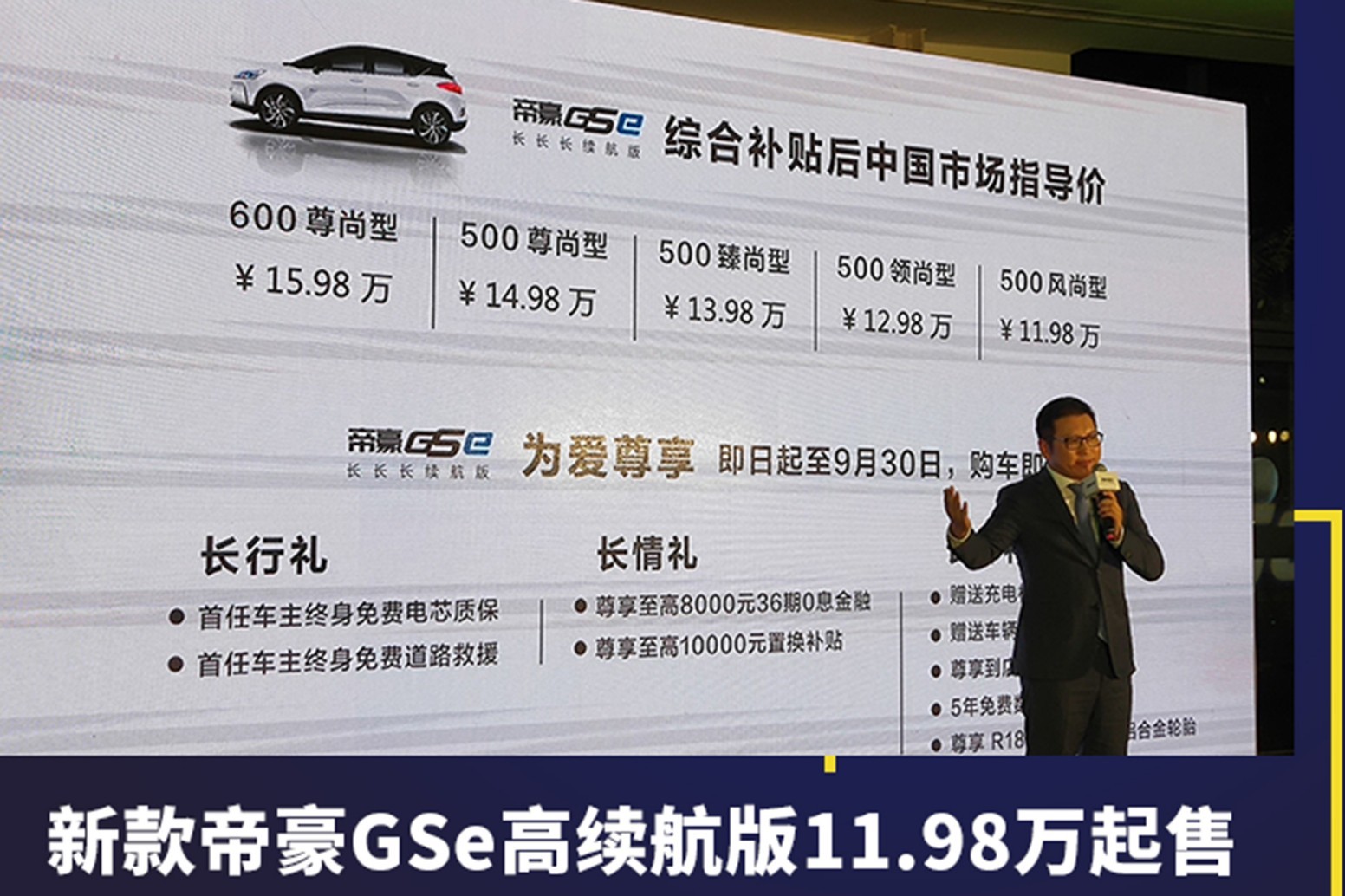 新款帝豪GSe高續(xù)航版11.98萬起售,吉利卡位純電動普及者