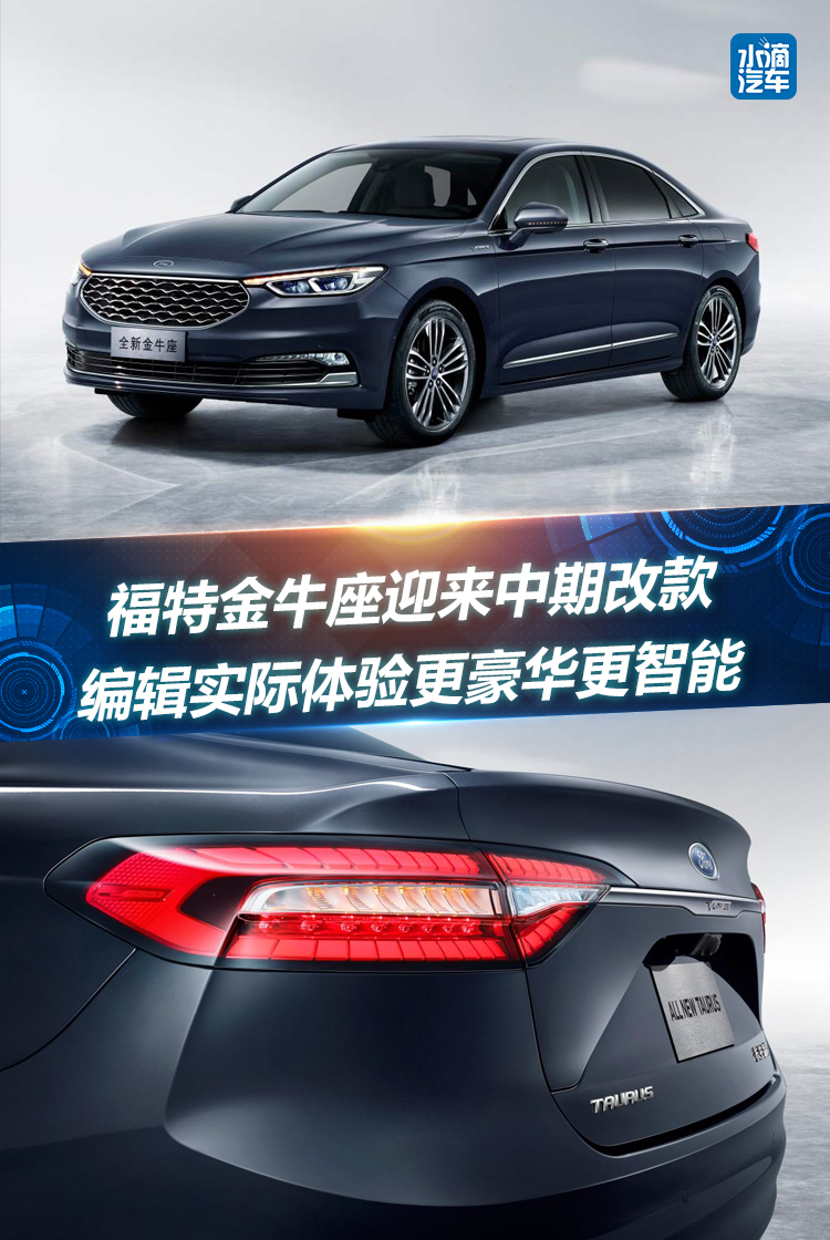 福特金牛座迎来中期改款,编辑实际体验更豪华更智能