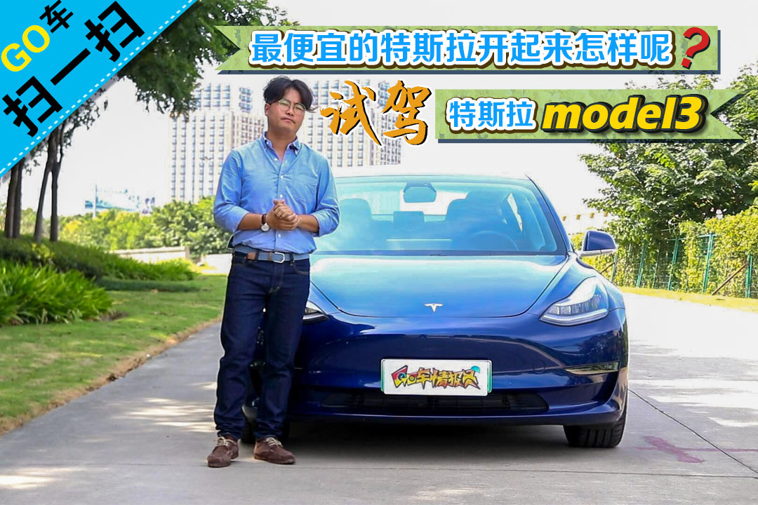 【GO车扫一扫】最便宜的特斯拉怎样呢？试驾特斯拉model3