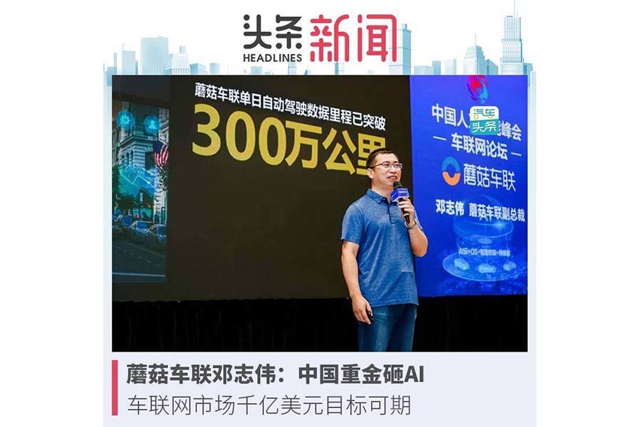 蘑菇车联邓志伟：中国重金砸AI，车联网市场可达千亿规模