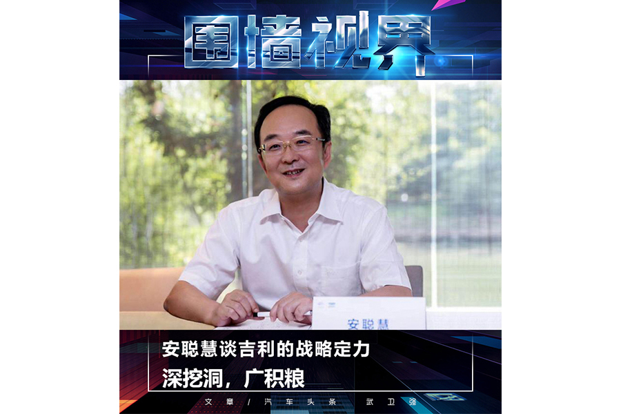 安聰慧談吉利的戰(zhàn)略定力:深挖洞,廣積糧