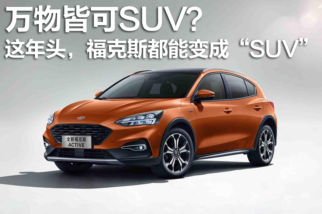 萬(wàn)物皆可SUV?這年頭,福克斯都能變成“SUV”