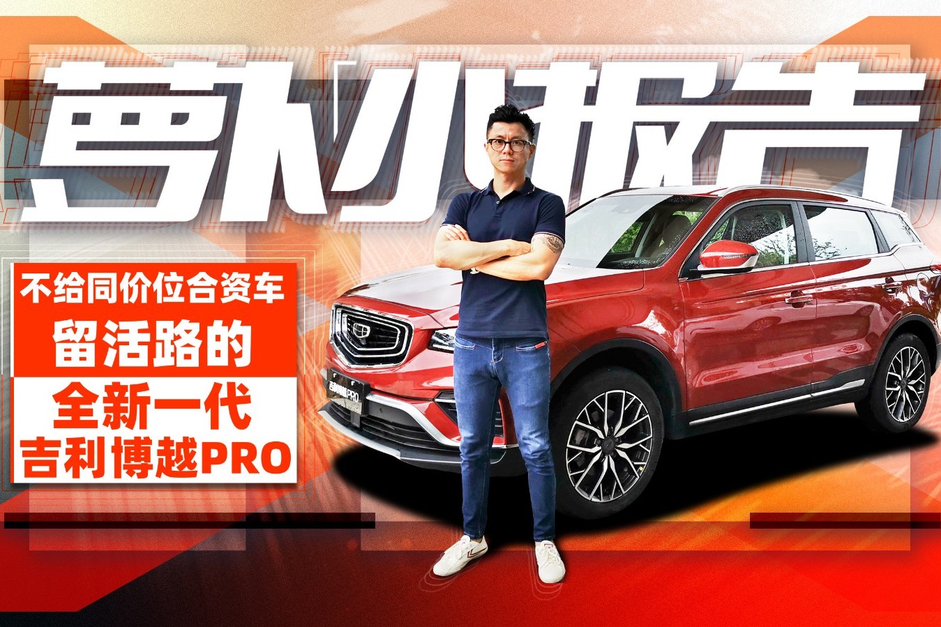 不給同價位合資車留活路的全新一代吉利博越PRO｜蘿卜小報告