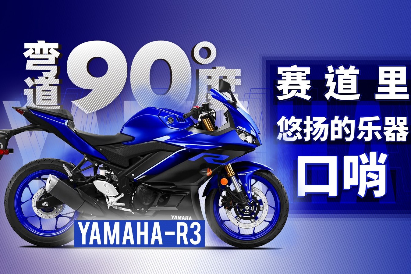 Yamaha-R3 賽道里悠揚的樂器—口哨 | 彎道90度