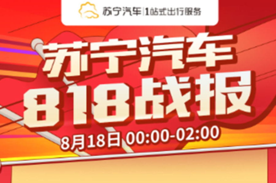 苏宁汽车818整车淡季逆袭，新车销售同比增长1542%