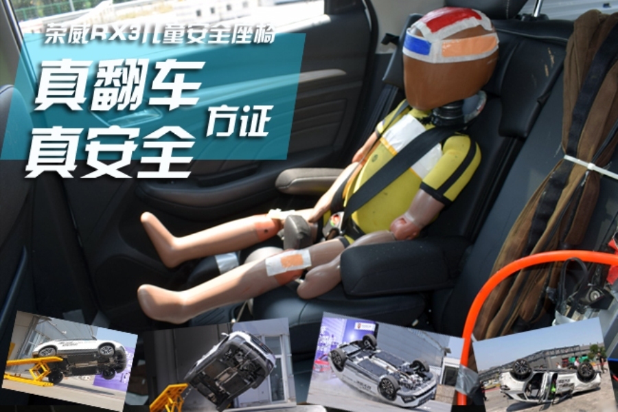 荣威RX3儿童安全座椅 真翻车方证真安全