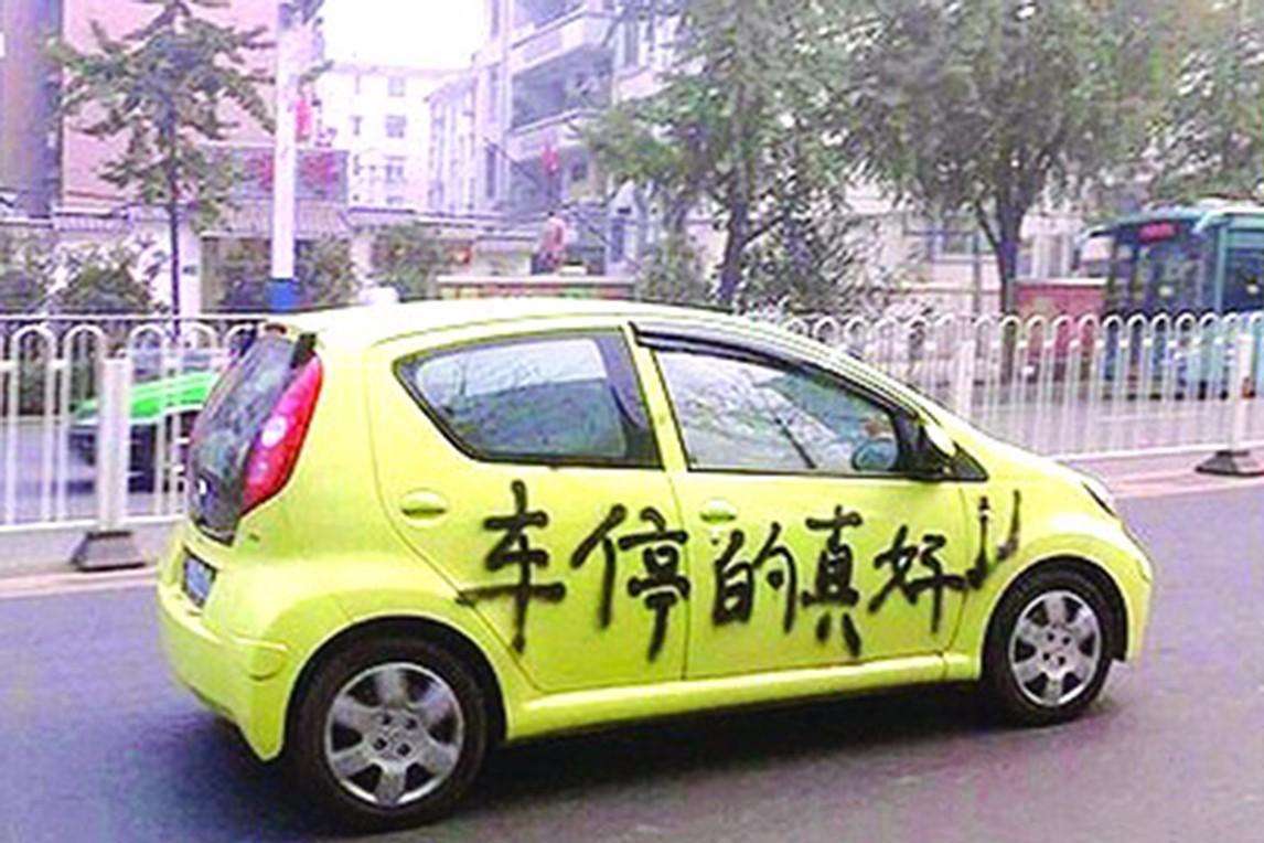 車違停擋道，被劃“缺德”字樣，車主：誰缺德？