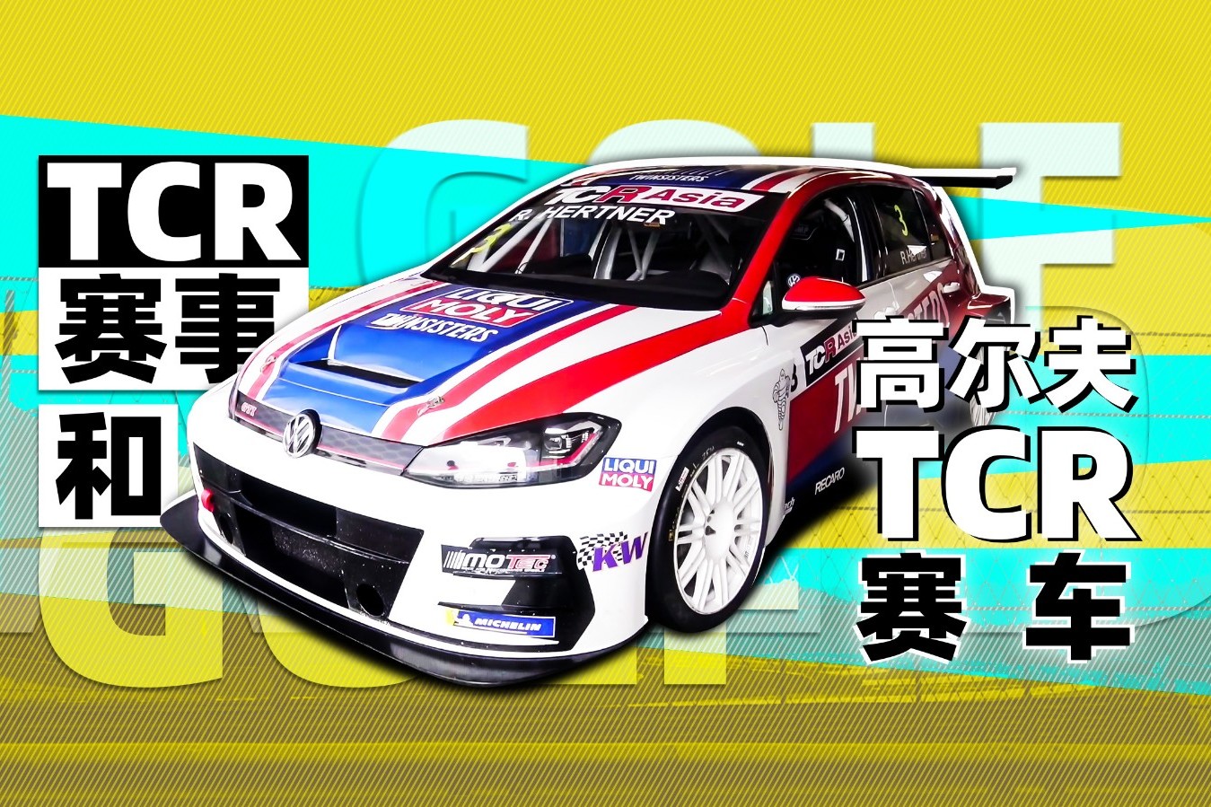 TCR赛事和高尔夫TCR赛车 | 萝卜报告