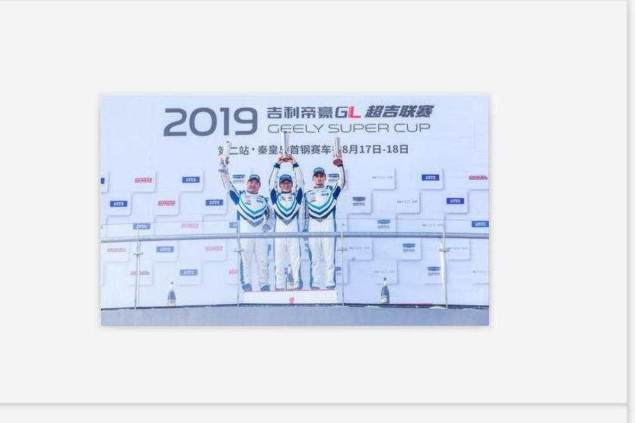 2019超吉聯(lián)賽吉速挑戰(zhàn)賽在秦皇島首鋼賽車谷舉辦