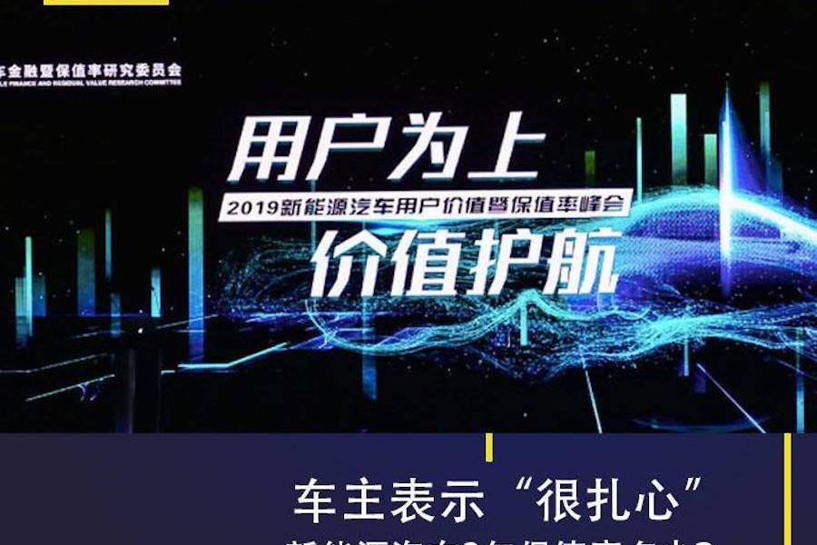 车主表示“很扎心”，新能源汽车3年保值率多少？