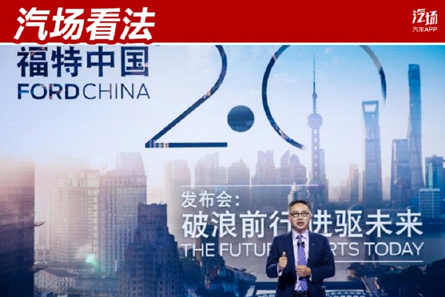 銷量固然重要，可福特中國想要的比提升銷量要多得多