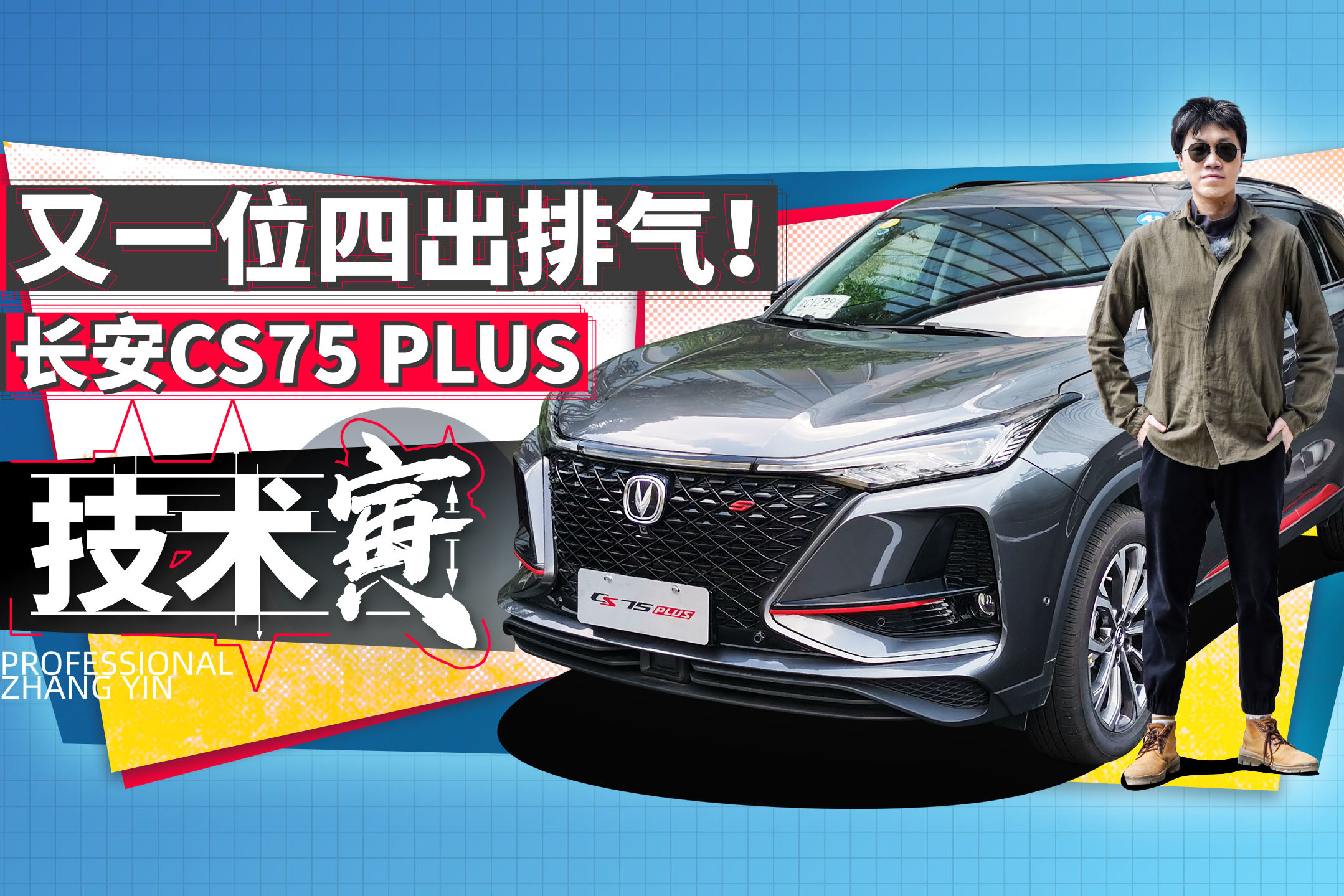 1.5T+6AT很好開(kāi) 寅哥試長(zhǎng)安CS75 PLUS