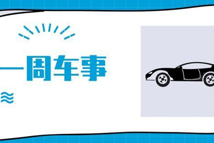 蔚來再陷“裁員風(fēng)波”、幾何汽車發(fā)布幾何家品牌 | 一周車事