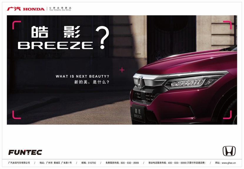 广汽本田全新车型"皓影 breeze"正式发布