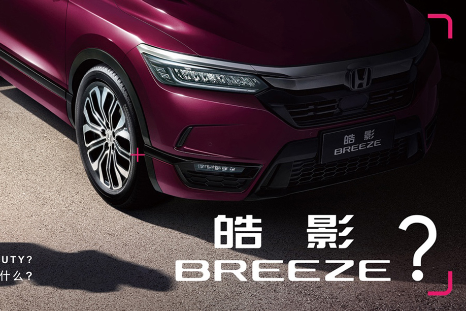 確定了！廣汽本田全新SUV定名“皓影BREEZE”