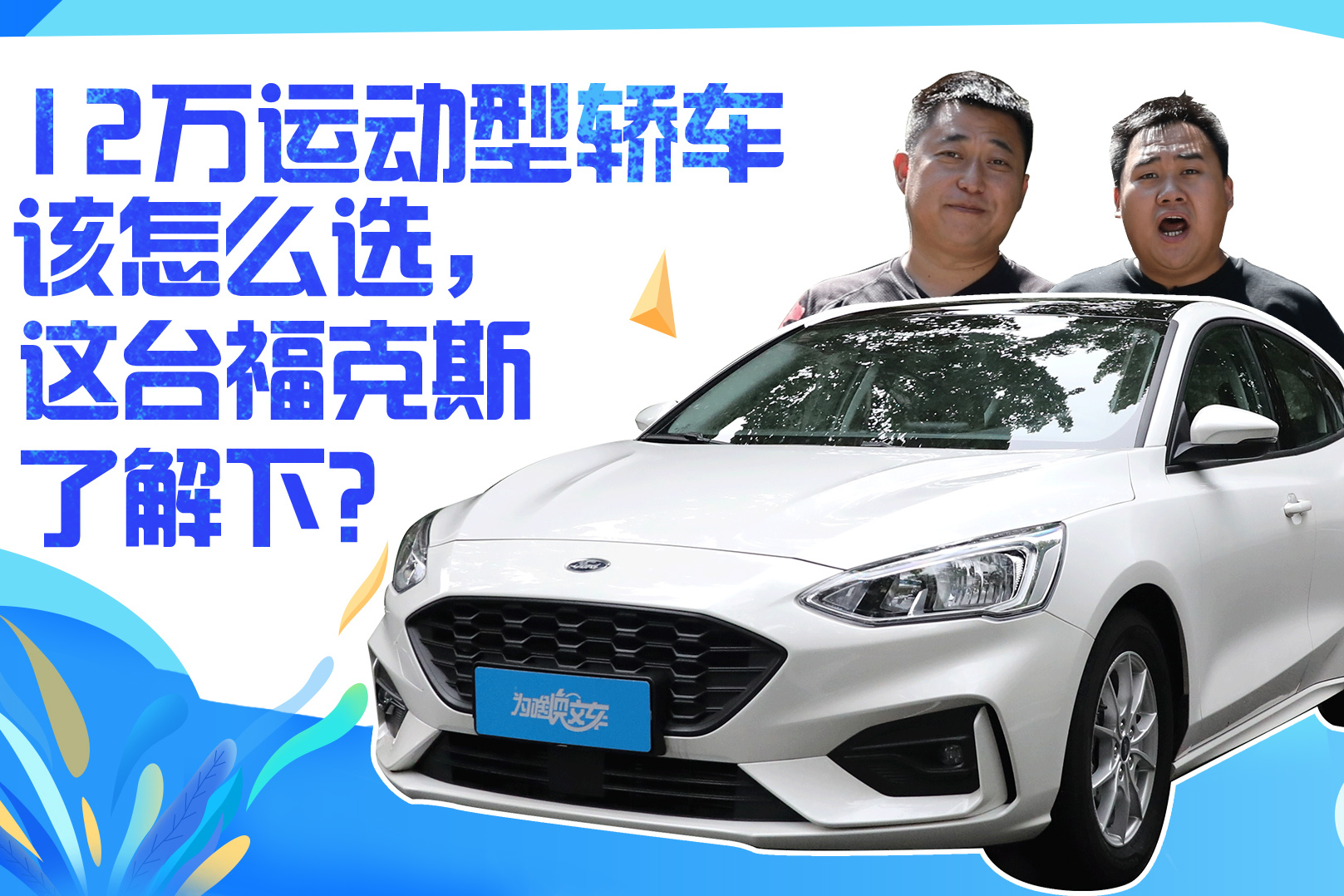 12萬運動型轎車該怎么選，這臺?？怂沽私庀拢?></a>
                                
                                <div   id=