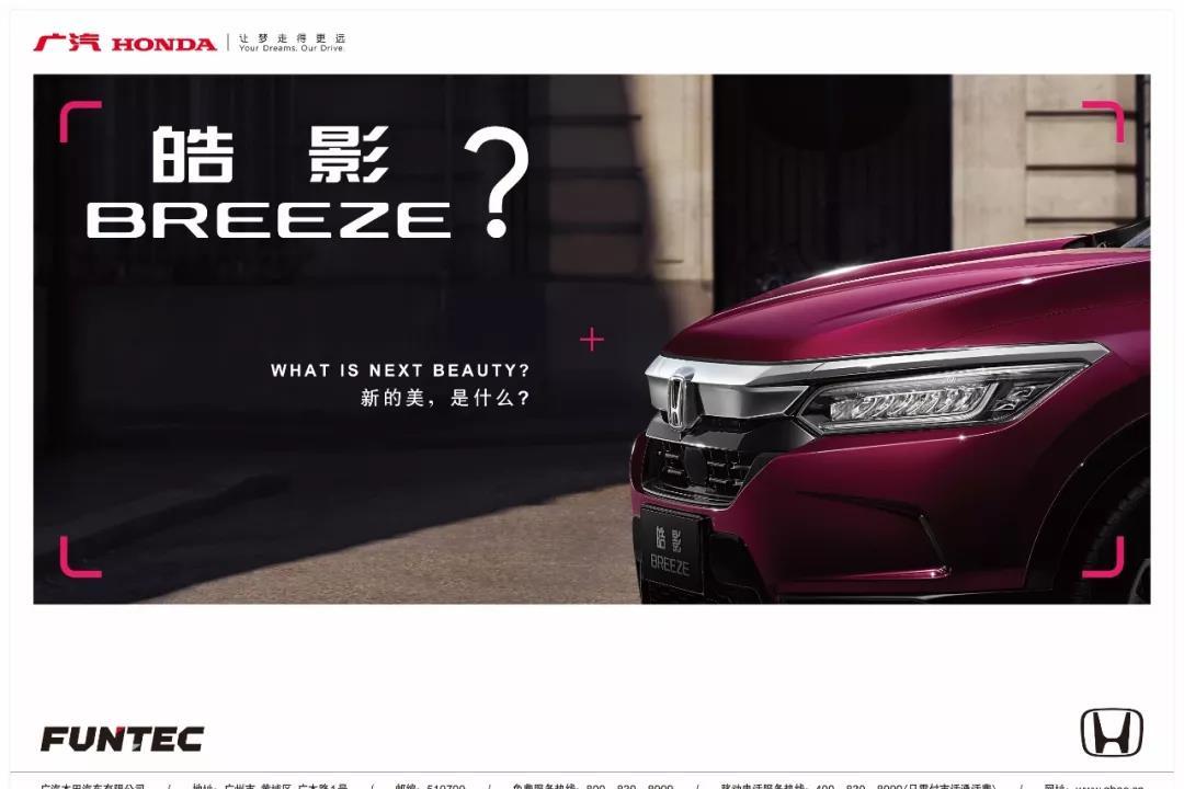 廣汽本田全新車(chē)型命名“皓影 BREEZE”，這里面有啥說(shuō)道？