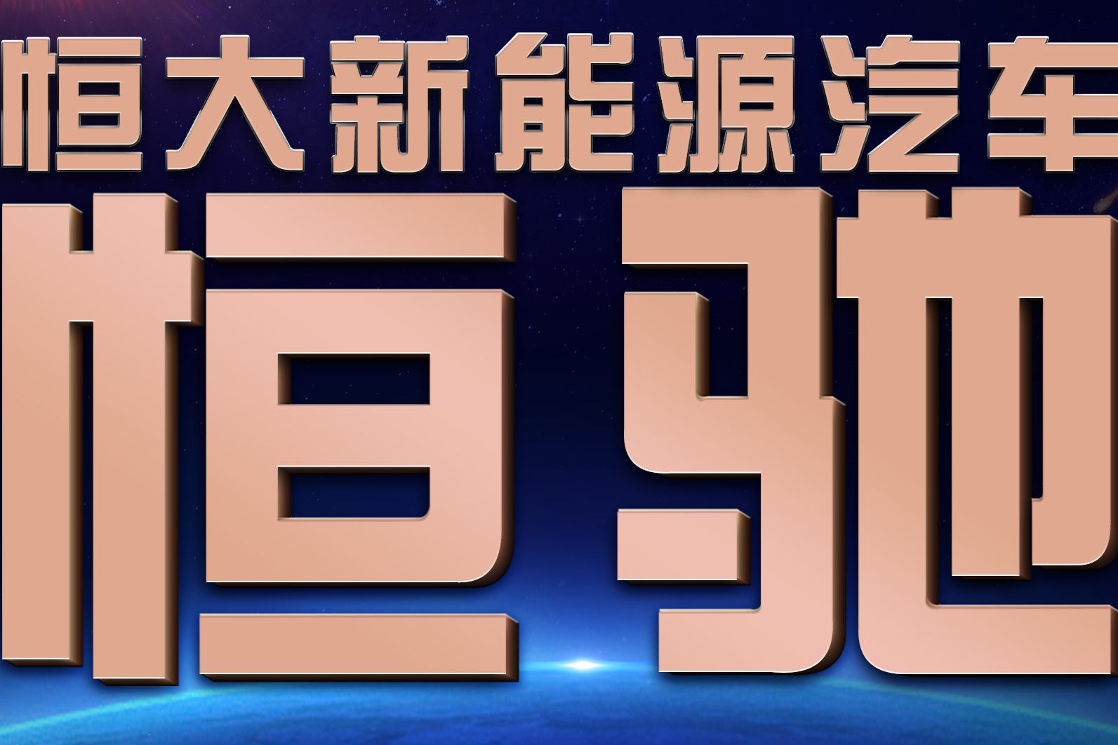 志存恒远 驰骋天下 “恒驰”汽车惊艳亮相