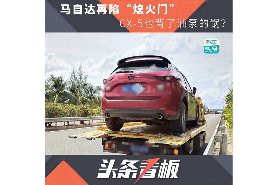 马自达再陷“熄火门”，CX-5也背了油泵的锅？