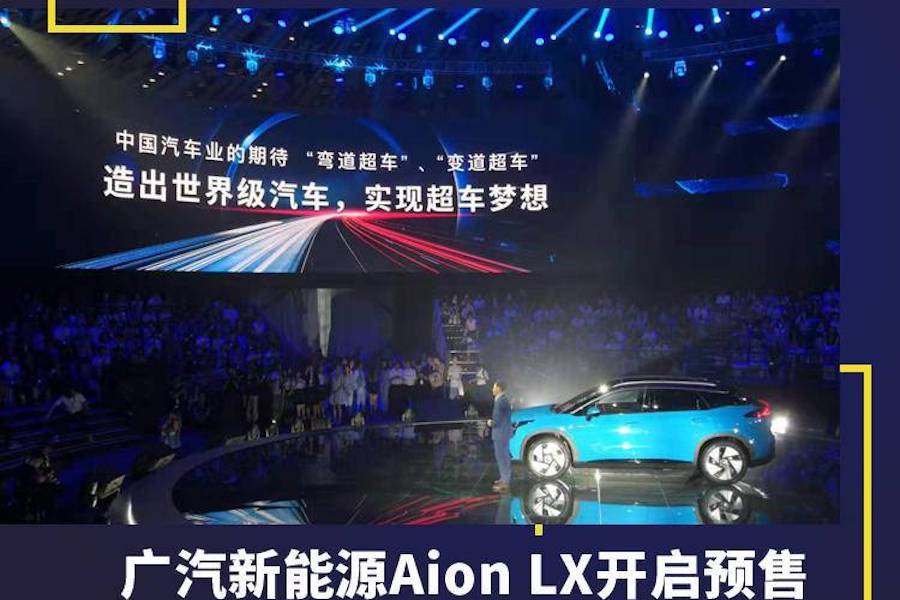 广汽新能源AionLX开启预售，古惠南：买车送终身直升机救援