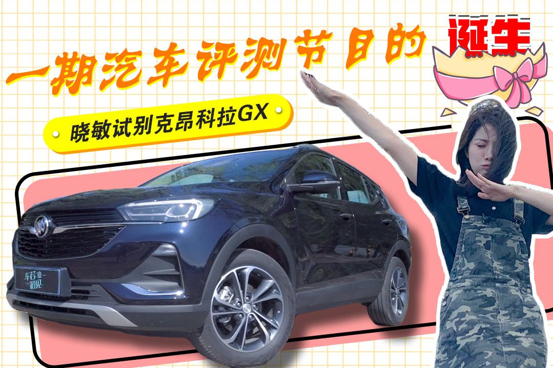 初曉敏：一期汽車評(píng)測(cè)節(jié)目的誕生 曉敏試別克昂科拉GX