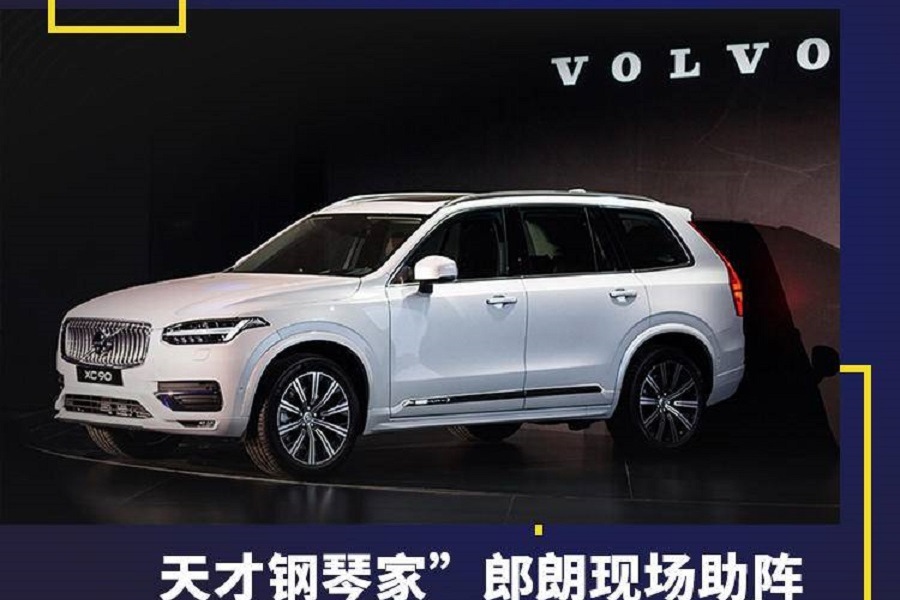 “天才鋼琴家”郎朗站臺(tái)沃爾沃，2020款XC90正式發(fā)布